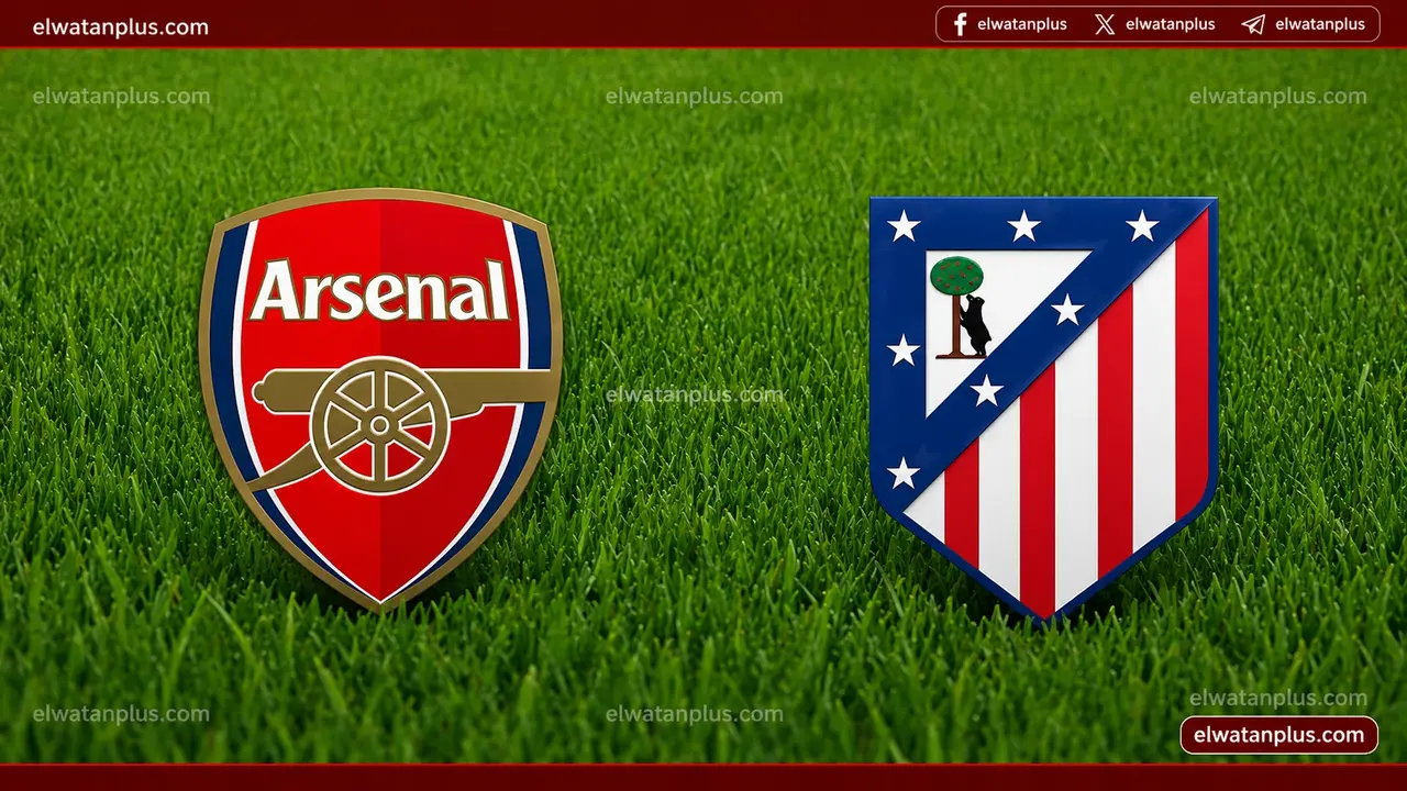 موعد مباراة أتلتيكو مدريد وأرسنال في دوري أبطال أوروبا يوم 29 أبريل